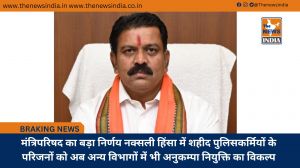 मंत्रिपरिषद का बड़ा निर्णय नक्सली हिंसा में शहीद पुलिसकर्मियों के परिजनों को अब अन्य विभागों में भी अनुकम्पा नियुक्ति का विकल्प