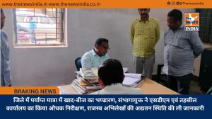 जिले में पर्याप्त मात्रा में खाद-बीज का भण्डारण, संभागायुक्त ने एसडीएम एवं तहसील कार्यालय का किया औचक निरीक्षण, राजस्व अभिलेखों की अद्यतन स्थिति की ली जानकारी