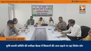 कृषि स्थायी समिति की समीक्षा बैठक में किसानों की आय बढ़ाने पर रहा विशेष जोर