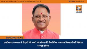 छत्तीसगढ़ सरकार ने डीएपी की कमी को लेकर की वैकल्पिक व्यवस्था किसानों को मिलेगा भरपूर उर्वरक
