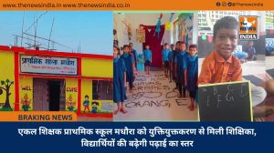 एकल शिक्षक प्राथमिक स्कूल मधौरा को युक्तियुक्तकरण से मिली शिक्षिका, विद्यार्थियों की बढ़ेगी पढ़ाई का स्तर