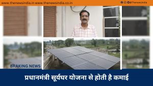 प्रधानमंत्री सूर्यघर योजना से होती है कमाई