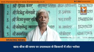 खाद-बीज की समय पर उपलब्धता से किसानों में लौटा भरोसा