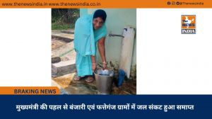 मुख्यमंत्री की पहल से बंजारी एवं फत्तेगंज ग्रामों में जल संकट हुआ समाप्त