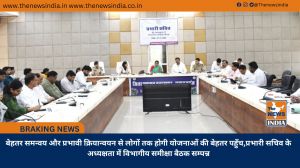 बेहतर समन्वय और प्रभावी क्रियान्वयन से लोगों तक होगी योजनाओं की बेहतर पहुँच,प्रभारी सचिव के अध्यक्षता में विभागीय समीक्षा बैठक सम्पन्न
