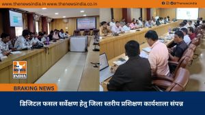 डिजिटल फसल सर्वेक्षण हेतु जिला स्तरीय प्रशिक्षण कार्यशाला संपन्न