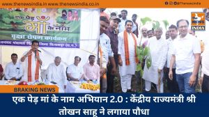 एक पेड़ मां के नाम अभियान 2.0 : केंद्रीय राज्यमंत्री श्री तोखन साहू ने लगाया पौधा