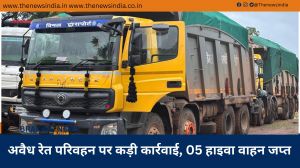अवैध रेत परिवहन पर कड़ी कार्रवाई, 05 हाइवा वाहन जप्त