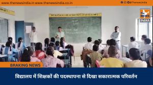 विद्यालय में शिक्षकों की पदस्थापना से दिखा सकारात्मक परिवर्तन