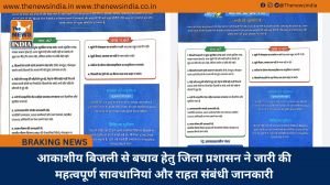 आकाशीय बिजली से बचाव हेतु जिला प्रशासन ने जारी की महत्वपूर्ण सावधानियां और राहत संबंधी जानकारी