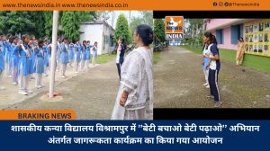 शासकीय कन्या विद्यालय विश्रामपुर में ’’बेटी बचाओ बेटी पढ़ाओ’’ अभियान अंतर्गत जागरूकता कार्यक्रम का किया गया आयोजन