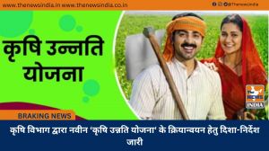 कृषि विभाग द्वारा नवीन ‘कृषि उन्नति योजना‘ के क्रियान्वयन हेतु दिशा-निर्देश जारी