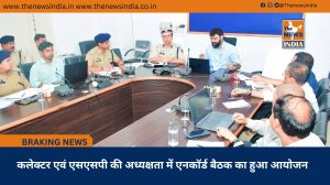 कलेक्टर एवं एसएसपी की अध्यक्षता में एनकॉर्ड बैठक का हुआ आयोजन