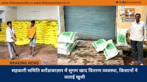 सहकारी समिति बरोंडाबाज़ार में सुगम खाद वितरण व्यवस्था, किसानों ने जताई खुशी