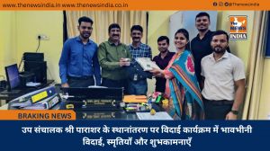 उप संचालक श्री पाराशर के स्थानांतरण पर विदाई कार्यक्रम में भावभीनी विदाई, स्मृतियाँ और शुभकामनाएँ