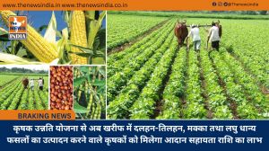 कृषक उन्नति योजना से अब खरीफ में दलहन-तिलहन, मक्का तथा लघु धान्य फसलों का उत्पादन करने वाले कृषकों को मिलेगा आदान सहायता राशि का लाभ
