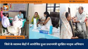 जिले के स्वास्थ्य केंद्रों में आयोजित हुआ प्रधानमंत्री सुरक्षित मातृत्व अभियान