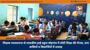 शिक्षक पदस्थापना से शासकीय हाई स्कूल मोहगांव में लौटी शिक्षा की रौनक, ग्राम वासियों व विद्यार्थियों में उत्साह