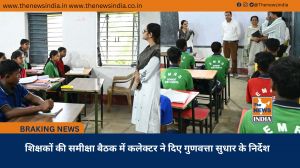 शिक्षकों की समीक्षा बैठक में कलेक्टर ने दिए गुणवत्ता सुधार के निर्देश