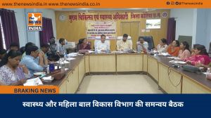 स्वास्थ्य और महिला बाल विकास विभाग की समन्वय बैठक