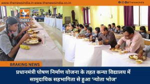 प्रधानमंत्री पोषण निर्माण योजना के तहत कन्या विद्यालय में सामुदायिक सहभागिता से हुआ ‘न्योता भोज‘