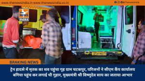 ट्रेन हादसे में मृतक का शव पहुंचा गृह ग्राम चटकपुर, परिजनों ने सीएम कैंप कार्यालय बगिया पहुंच कर लगाई थी गुहार, मुख्यमंत्री श्री विष्णुदेव साय का जताया आभार