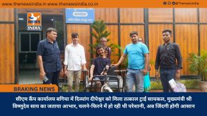 सीएम कैंप कार्यालय बगिया में दिव्यांग दीपेश्वर को मिला तत्काल ट्राई सायकल, मुख्यमंत्री श्री विष्णुदेव साय का जताया आभार, चलने-फिरने में हो रही थी परेशानी, अब जिंदगी होगी आसान