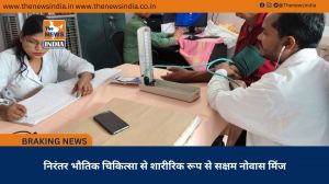 निरंतर भौतिक चिकित्सा से शारीरिक रूप से सक्षम नोवास मिंज