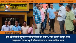 दुख की घड़ी में पहुंचा जनप्रतिनिधियों का सहारा, सांप काटने से मृत छात्र अमृत साय के घर पहुंचे जिला पंचायत अध्यक्ष सालिक साय