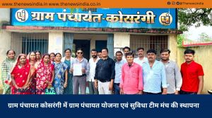 ग्राम पंचायत कोसरंगी में ग्राम पंचायत योजना एवं सुविधा टीम मंच की स्थापना