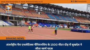 अंतर्राष्ट्रीय पैरा एथलेटिक्स चैंपियनशिप के 1500 मीटर दौड़ में सुखदेव ने जीता स्वर्ण पदक