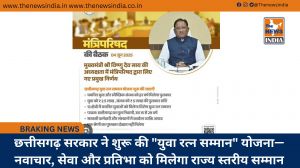 छत्तीसगढ़ सरकार ने शुरू की "युवा रत्न सम्मान" योजना—नवाचार, सेवा और प्रतिभा को मिलेगा राज्य स्तरीय सम्मान