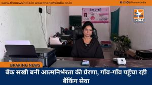 बैंक सखी बनी आत्मनिर्भरता की प्रेरणा, गाँव-गाँव पहुँचा रही बैंकिंग सेवा