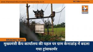 मुख्यमंत्री कैंप कार्यालय की पहल पर ग्राम केनाडांड़ में बदला गया ट्रांसफार्मर