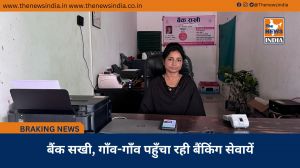 बैंक सखी, गाँव-गाँव पहुँचा रही बैंकिंग सेवायें