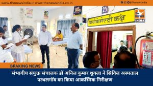 संभागीय संयुक्त संचालक डॉ अनिल कुमार शुक्ला ने सिविल अस्पताल पत्थलगॉव का किया आकस्मिक निरीक्षण