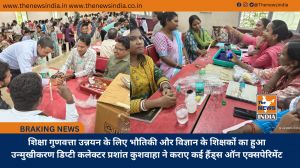 शिक्षा गुणवत्ता उन्नयन के लिए भौतिकी और विज्ञान के शिक्षकों का हुआ उन्मुखीकरण डिप्टी कलेक्टर प्रशांत कुशवाहा ने कराए कई हैंड्स ऑन एक्सपेरिमेंट