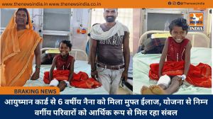आयुष्मान कार्ड से 6 वर्षीय नैना को मिला मुफ्त ईलाज, योजना से निम्न वर्गीय परिवारों को आर्थिक रूप से मिल रहा संबल