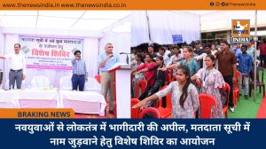 नवयुवाओं से लोकतंत्र में भागीदारी की अपील, मतदाता सूची में नाम जुड़वाने हेतु विशेष शिविर का आयोजन