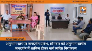 अनुभाग स्तर पर जनदर्शन प्रारंभ, सोमवार को अनुभाग स्तरीय जनदर्शन में शामिल होकर पायें त्वरित निराकरण