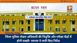 जिला पुलिस नोडल अधिकारी की नियुक्ति और परीक्षा केंद्रों में होगी सख्ती- व्यापम ने जारी किए निर्देश