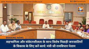 सहभागिता और संवेदनशीलता के साथ विशेष पिछड़ी जनजातियों के विकास के लिए करें कार्य: मंत्री श्री रामविचार नेताम