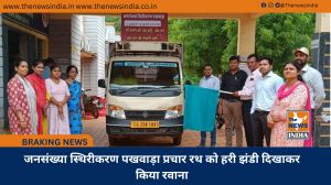 जनसंख्या स्थिरीकरण पखवाड़ा प्रचार रथ को हरी झंडी दिखाकर किया रवाना