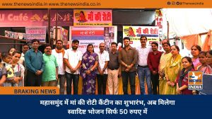 महासमुंद में मां की रोटी कैंटीन का शुभारंभ, अब मिलेगा स्वादिष्ट भोजन सिर्फ 50 रुपए में