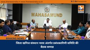 जिला खनिज संस्थान न्यास अंतर्गत प्रबंधकारिणी समिति की बैठक सम्पन्न