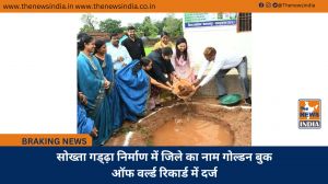 सोख्ता गड्ढ़ा निर्माण में जिले का नाम गोल्डन बुक ऑफ वर्ल्ड रिकार्ड में दर्ज