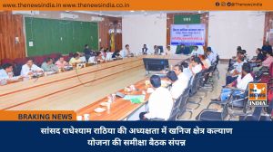 सांसद राधेश्याम राठिया की अध्यक्षता में खनिज क्षेत्र कल्याण योजना की समीक्षा बैठक संपन्न