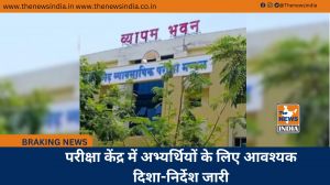 परीक्षा केंद्र में अभ्यर्थियों के लिए आवश्यक दिशा-निर्देश जारी