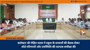 कलेक्टर श्री रोहित व्यास ने स्कूल के प्राचार्यों की बैठक लेकर बोर्ड परिणामों और उपस्थिति की व्यापक समीक्षा की