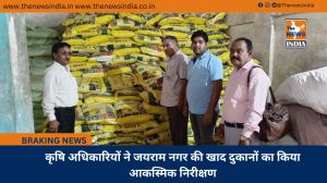 कृषि अधिकारियों ने जयराम नगर की खाद दुकानों का किया आकस्मिक निरीक्षण